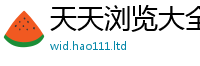 2025最新免费资料大全但2025新澳门2025免费原料